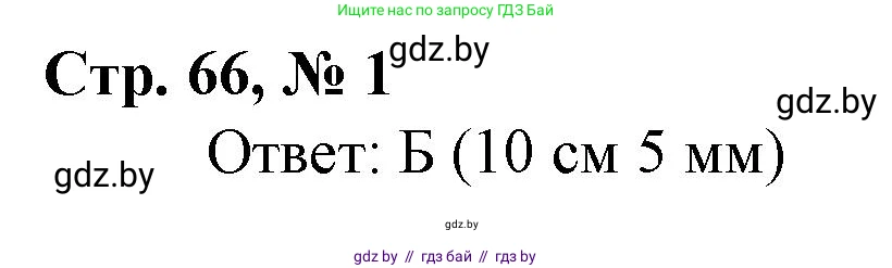 Математика, 4 класс Учебник, авторы: Муравьева Галина Леонидовна, Урбан Мария Анатольевна, издательство Национальный институт образования, Минск, 2022, розового цвета, Часть 1, страница 66, номер 1, Решение 3