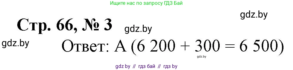 Математика, 4 класс Учебник, авторы: Муравьева Галина Леонидовна, Урбан Мария Анатольевна, издательство Национальный институт образования, Минск, 2022, розового цвета, Часть 1, страница 66, номер 3, Решение 3