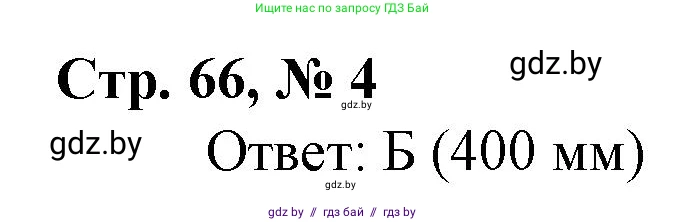 Математика, 4 класс Учебник, авторы: Муравьева Галина Леонидовна, Урбан Мария Анатольевна, издательство Национальный институт образования, Минск, 2022, розового цвета, Часть 1, страница 66, номер 4, Решение 3