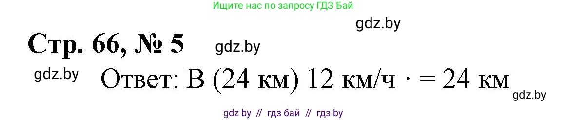 Математика, 4 класс Учебник, авторы: Муравьева Галина Леонидовна, Урбан Мария Анатольевна, издательство Национальный институт образования, Минск, 2022, розового цвета, Часть 1, страница 66, номер 5, Решение 3