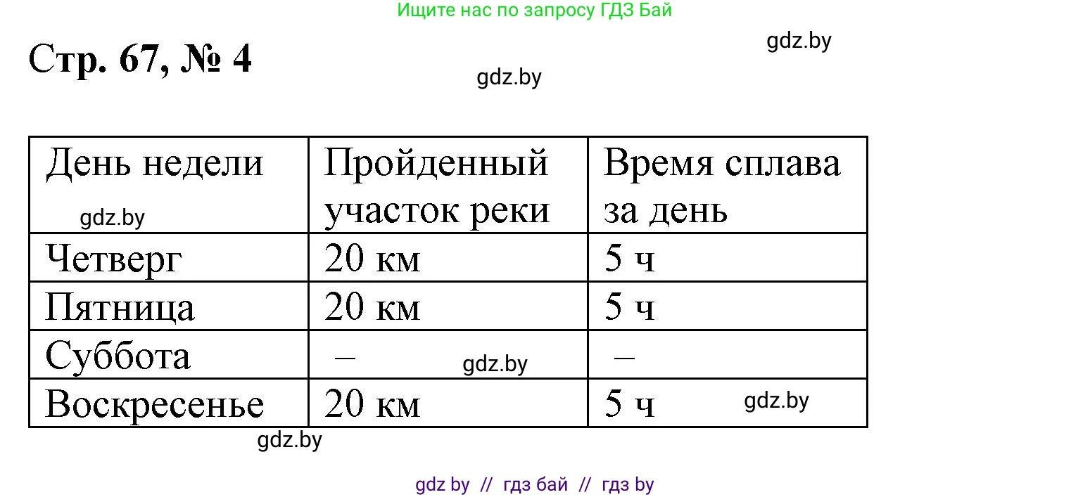 Математика, 4 класс Учебник, авторы: Муравьева Галина Леонидовна, Урбан Мария Анатольевна, издательство Национальный институт образования, Минск, 2022, розового цвета, Часть 1, страница 67, номер 4, Решение 3