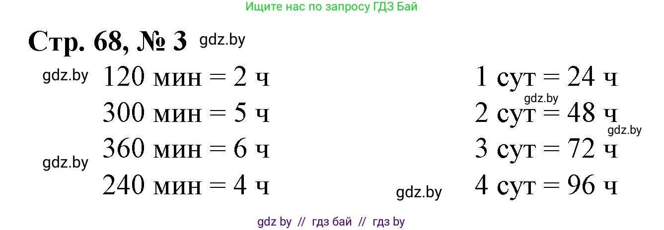 Математика, 4 класс Учебник, авторы: Муравьева Галина Леонидовна, Урбан Мария Анатольевна, издательство Национальный институт образования, Минск, 2022, розового цвета, Часть 1, страница 68, номер 3, Решение 3