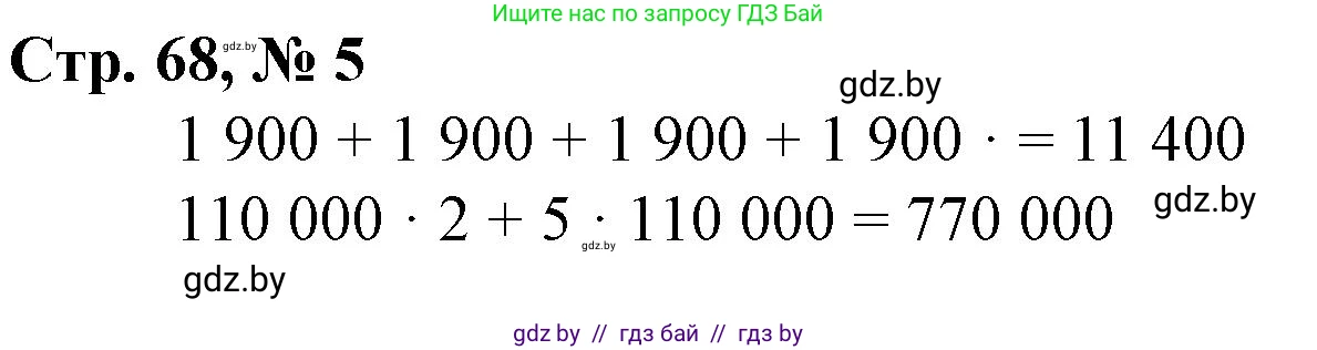 Математика, 4 класс Учебник, авторы: Муравьева Галина Леонидовна, Урбан Мария Анатольевна, издательство Национальный институт образования, Минск, 2022, розового цвета, Часть 1, страница 68, номер 5, Решение 3