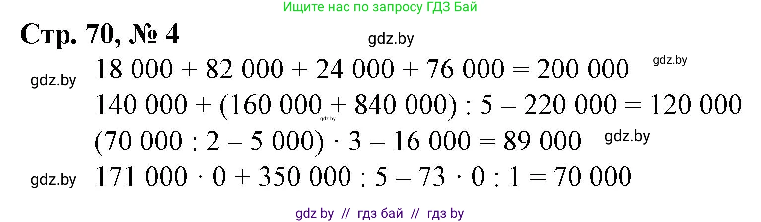 Математика, 4 класс Учебник, авторы: Муравьева Галина Леонидовна, Урбан Мария Анатольевна, издательство Национальный институт образования, Минск, 2022, розового цвета, Часть 1, страница 70, номер 4, Решение 3