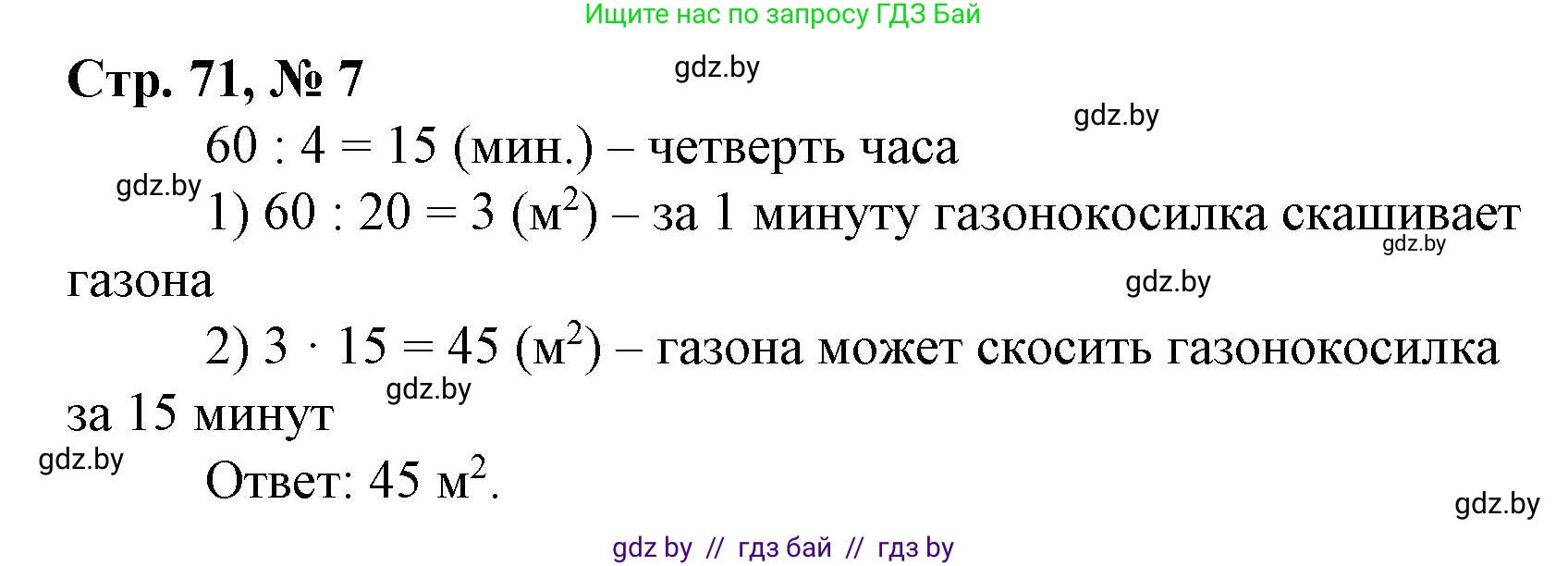 Математика, 4 класс Учебник, авторы: Муравьева Галина Леонидовна, Урбан Мария Анатольевна, издательство Национальный институт образования, Минск, 2022, розового цвета, Часть 1, страница 71, номер 7, Решение 3