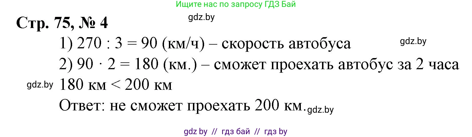 Математика, 4 класс Учебник, авторы: Муравьева Галина Леонидовна, Урбан Мария Анатольевна, издательство Национальный институт образования, Минск, 2022, розового цвета, Часть 1, страница 75, номер 4, Решение 3