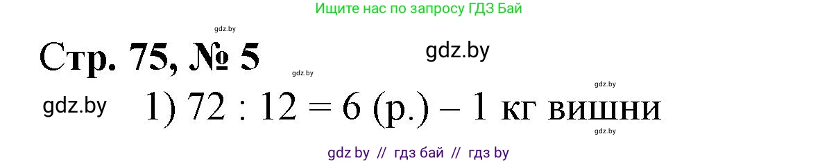 Математика, 4 класс Учебник, авторы: Муравьева Галина Леонидовна, Урбан Мария Анатольевна, издательство Национальный институт образования, Минск, 2022, розового цвета, Часть 1, страница 75, номер 5, Решение 3