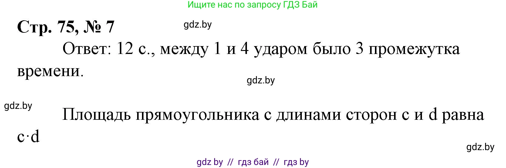 Математика, 4 класс Учебник, авторы: Муравьева Галина Леонидовна, Урбан Мария Анатольевна, издательство Национальный институт образования, Минск, 2022, розового цвета, Часть 1, страница 75, номер 7, Решение 3