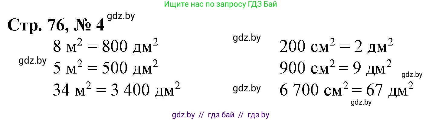 Математика, 4 класс Учебник, авторы: Муравьева Галина Леонидовна, Урбан Мария Анатольевна, издательство Национальный институт образования, Минск, 2022, розового цвета, Часть 1, страница 76, номер 4, Решение 3