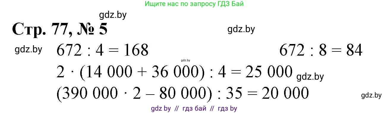 Математика, 4 класс Учебник, авторы: Муравьева Галина Леонидовна, Урбан Мария Анатольевна, издательство Национальный институт образования, Минск, 2022, розового цвета, Часть 1, страница 77, номер 5, Решение 3