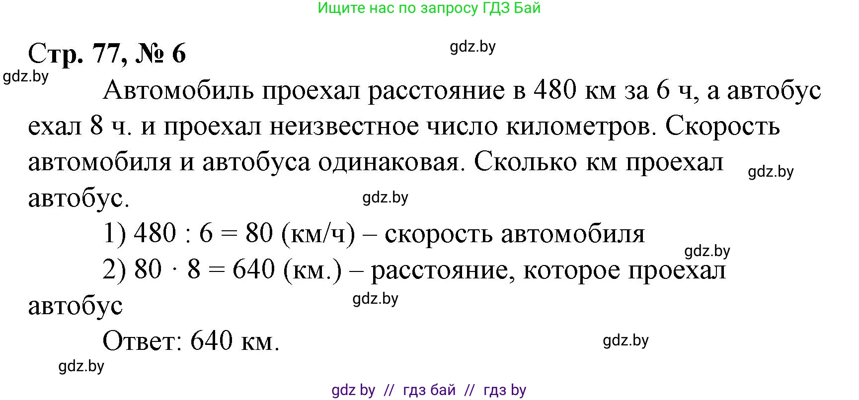Математика, 4 класс Учебник, авторы: Муравьева Галина Леонидовна, Урбан Мария Анатольевна, издательство Национальный институт образования, Минск, 2022, розового цвета, Часть 1, страница 77, номер 6, Решение 3