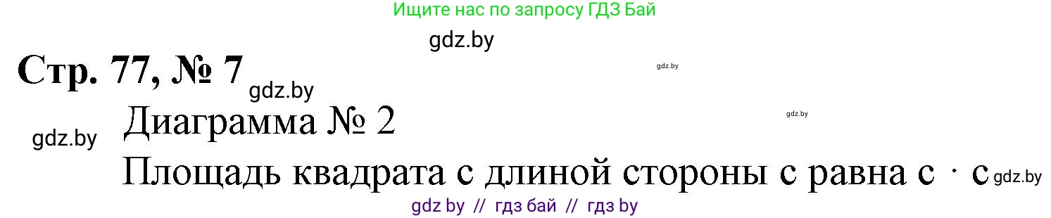 Математика, 4 класс Учебник, авторы: Муравьева Галина Леонидовна, Урбан Мария Анатольевна, издательство Национальный институт образования, Минск, 2022, розового цвета, Часть 1, страница 77, номер 7, Решение 3