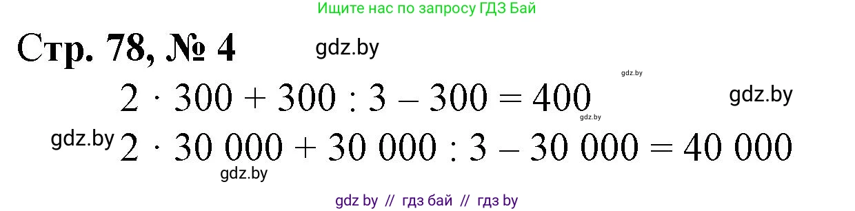 Математика, 4 класс Учебник, авторы: Муравьева Галина Леонидовна, Урбан Мария Анатольевна, издательство Национальный институт образования, Минск, 2022, розового цвета, Часть 1, страница 78, номер 4, Решение 3