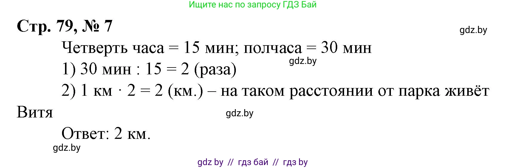 Математика, 4 класс Учебник, авторы: Муравьева Галина Леонидовна, Урбан Мария Анатольевна, издательство Национальный институт образования, Минск, 2022, розового цвета, Часть 1, страница 79, номер 7, Решение 3