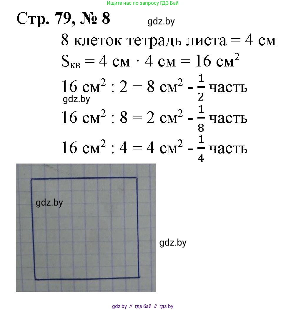 Математика, 4 класс Учебник, авторы: Муравьева Галина Леонидовна, Урбан Мария Анатольевна, издательство Национальный институт образования, Минск, 2022, розового цвета, Часть 1, страница 79, номер 8, Решение 3