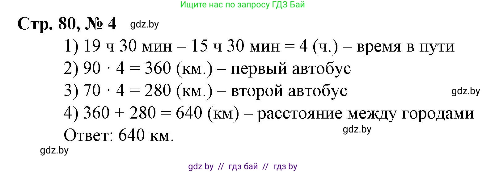 Математика, 4 класс Учебник, авторы: Муравьева Галина Леонидовна, Урбан Мария Анатольевна, издательство Национальный институт образования, Минск, 2022, розового цвета, Часть 1, страница 80, номер 4, Решение 3