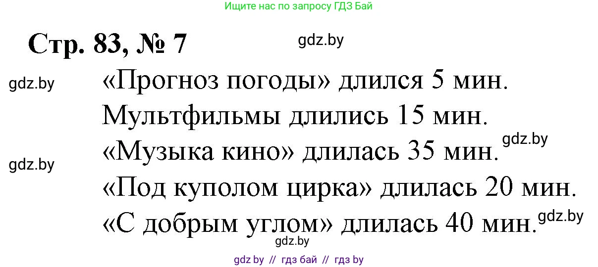 Математика, 4 класс Учебник, авторы: Муравьева Галина Леонидовна, Урбан Мария Анатольевна, издательство Национальный институт образования, Минск, 2022, розового цвета, Часть 1, страница 83, номер 7, Решение 3