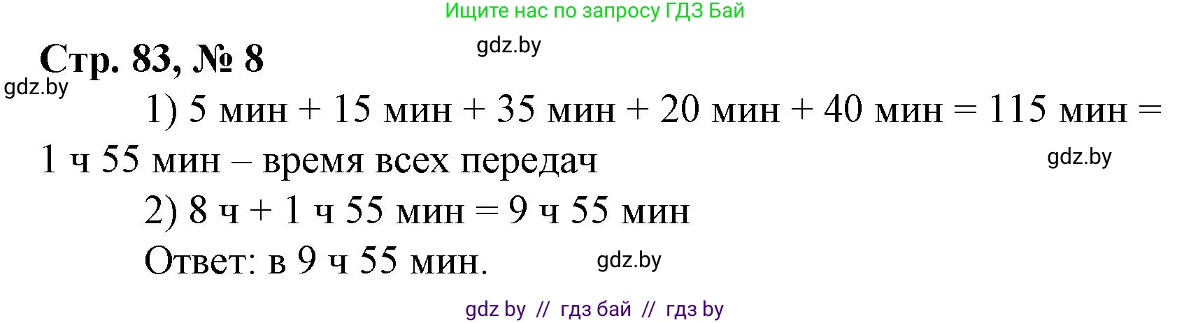 Математика, 4 класс Учебник, авторы: Муравьева Галина Леонидовна, Урбан Мария Анатольевна, издательство Национальный институт образования, Минск, 2022, розового цвета, Часть 1, страница 83, номер 8, Решение 3