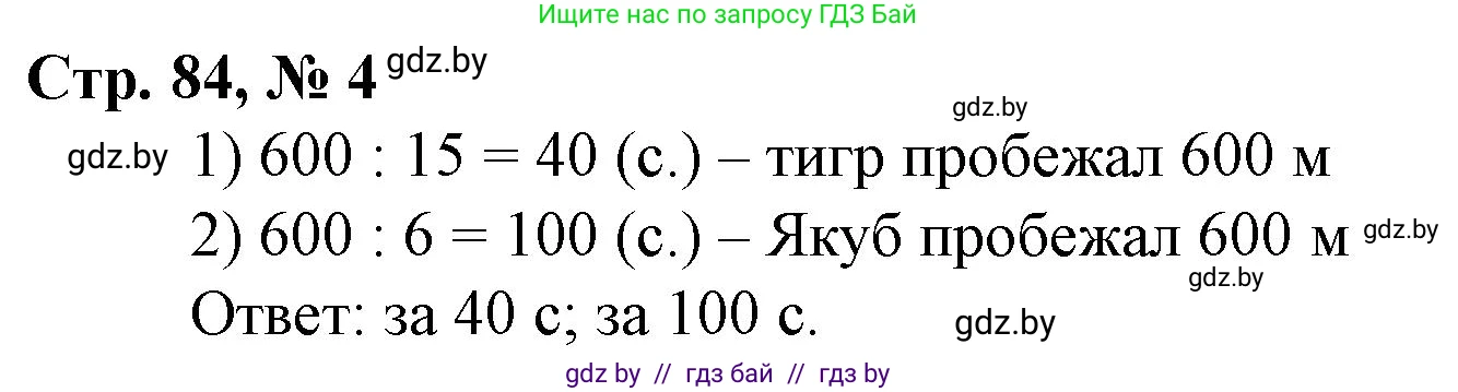 Математика, 4 класс Учебник, авторы: Муравьева Галина Леонидовна, Урбан Мария Анатольевна, издательство Национальный институт образования, Минск, 2022, розового цвета, Часть 1, страница 84, номер 4, Решение 3
