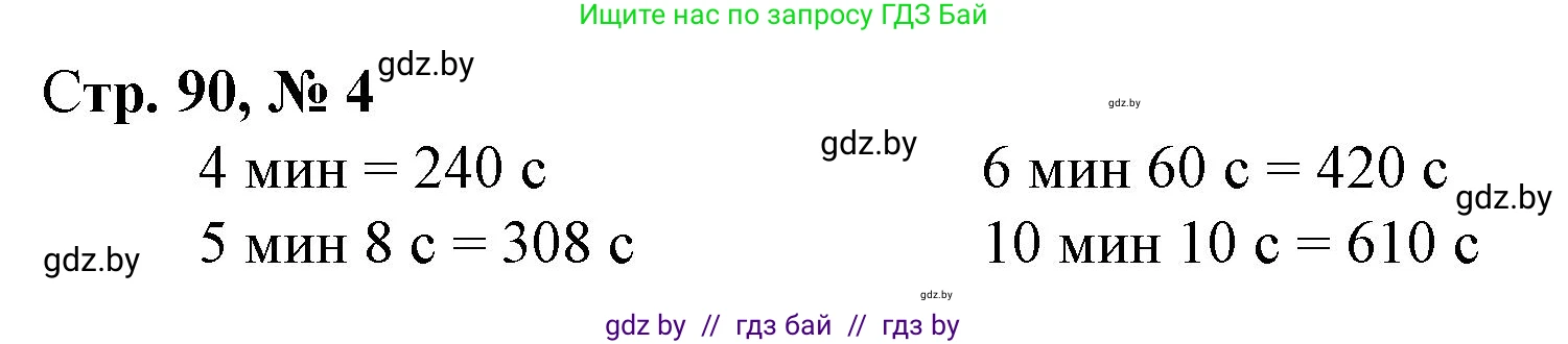 Математика, 4 класс Учебник, авторы: Муравьева Галина Леонидовна, Урбан Мария Анатольевна, издательство Национальный институт образования, Минск, 2022, розового цвета, Часть 1, страница 90, номер 4, Решение 3