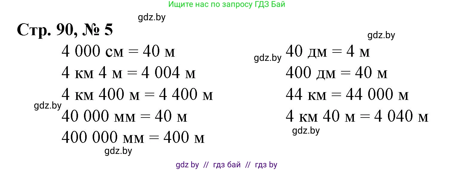 Математика, 4 класс Учебник, авторы: Муравьева Галина Леонидовна, Урбан Мария Анатольевна, издательство Национальный институт образования, Минск, 2022, розового цвета, Часть 1, страница 90, номер 5, Решение 3
