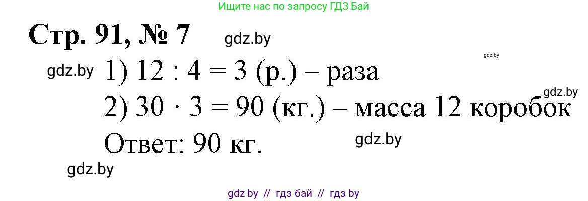 Математика, 4 класс Учебник, авторы: Муравьева Галина Леонидовна, Урбан Мария Анатольевна, издательство Национальный институт образования, Минск, 2022, розового цвета, Часть 1, страница 91, номер 7, Решение 3