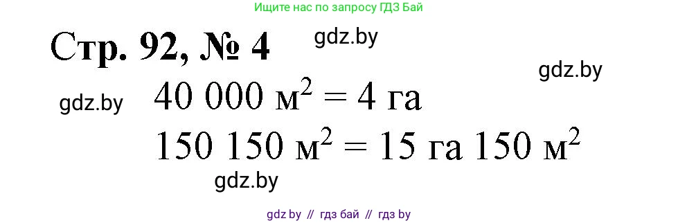 Математика, 4 класс Учебник, авторы: Муравьева Галина Леонидовна, Урбан Мария Анатольевна, издательство Национальный институт образования, Минск, 2022, розового цвета, Часть 1, страница 92, номер 4, Решение 3