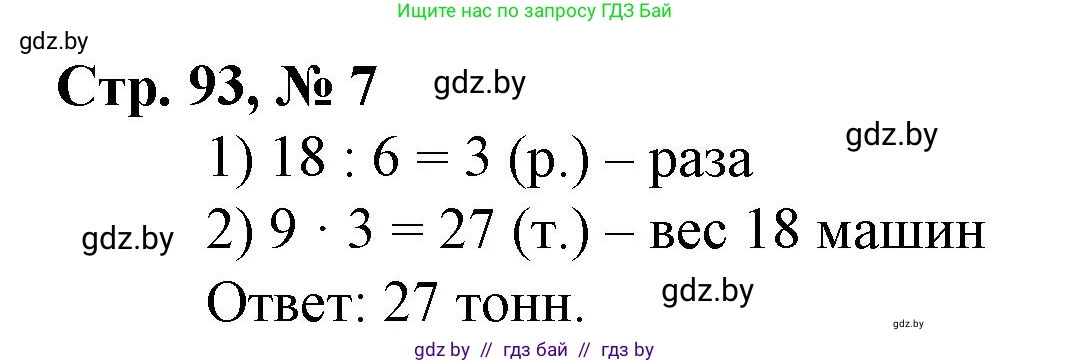 Математика, 4 класс Учебник, авторы: Муравьева Галина Леонидовна, Урбан Мария Анатольевна, издательство Национальный институт образования, Минск, 2022, розового цвета, Часть 1, страница 93, номер 7, Решение 3