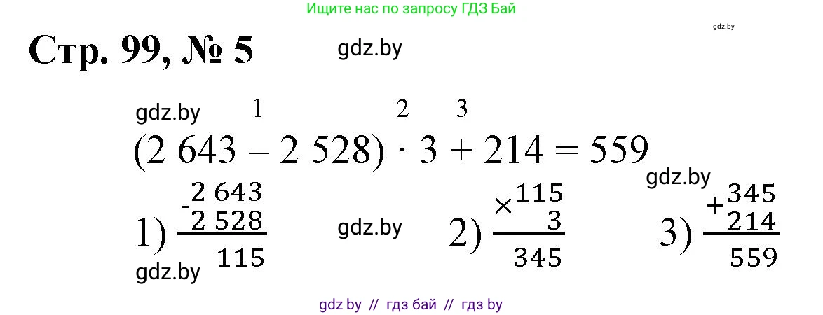 Математика, 4 класс Учебник, авторы: Муравьева Галина Леонидовна, Урбан Мария Анатольевна, издательство Национальный институт образования, Минск, 2022, розового цвета, Часть 1, страница 99, номер 5, Решение 3