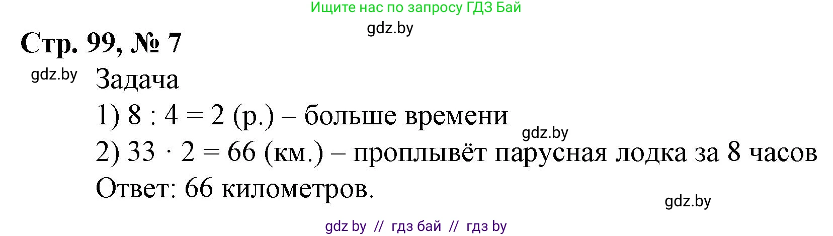 Математика, 4 класс Учебник, авторы: Муравьева Галина Леонидовна, Урбан Мария Анатольевна, издательство Национальный институт образования, Минск, 2022, розового цвета, Часть 1, страница 99, номер 7, Решение 3