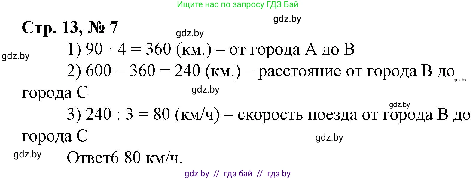 Математика, 4 класс Учебник, авторы: Муравьева Галина Леонидовна, Урбан Мария Анатольевна, издательство Национальный институт образования, Минск, 2022, розового цвета, Часть 1, страница 13, номер 7, Решение 3