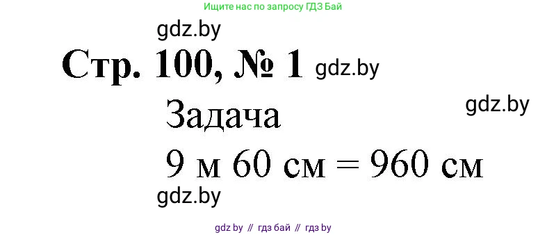Математика, 4 класс Учебник, авторы: Муравьева Галина Леонидовна, Урбан Мария Анатольевна, издательство Национальный институт образования, Минск, 2022, розового цвета, Часть 1, страница 100, номер 1, Решение 3