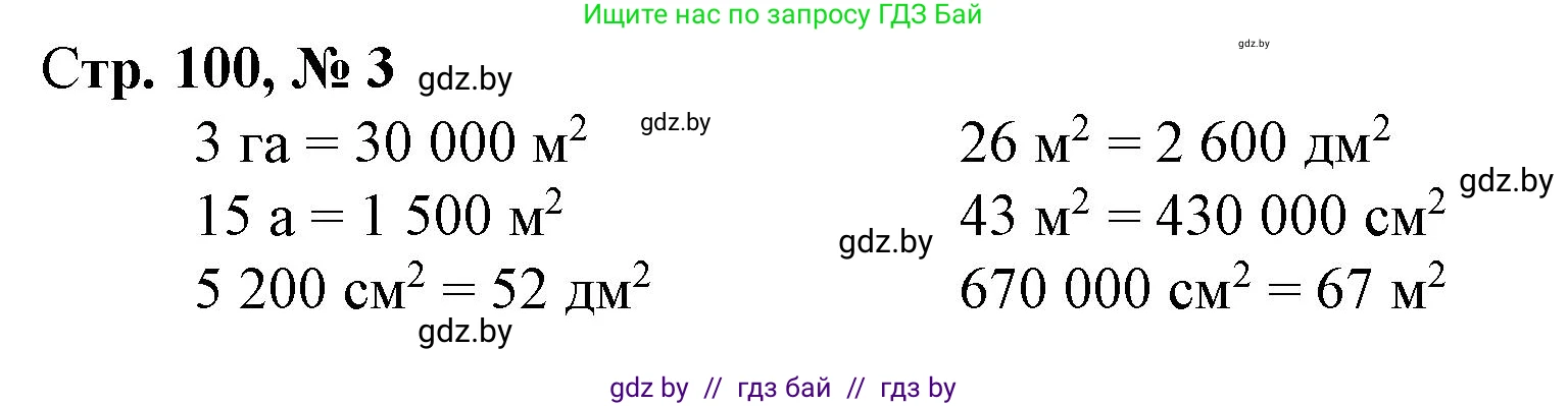 Математика, 4 класс Учебник, авторы: Муравьева Галина Леонидовна, Урбан Мария Анатольевна, издательство Национальный институт образования, Минск, 2022, розового цвета, Часть 1, страница 100, номер 3, Решение 3