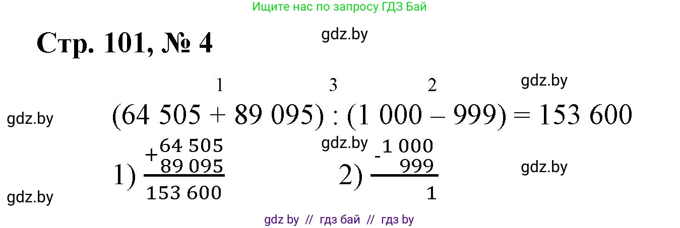 Математика, 4 класс Учебник, авторы: Муравьева Галина Леонидовна, Урбан Мария Анатольевна, издательство Национальный институт образования, Минск, 2022, розового цвета, Часть 1, страница 101, номер 4, Решение 3