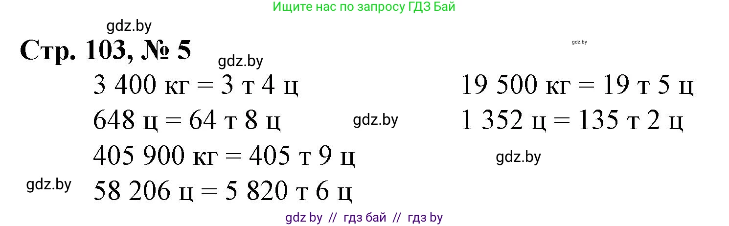 Математика, 4 класс Учебник, авторы: Муравьева Галина Леонидовна, Урбан Мария Анатольевна, издательство Национальный институт образования, Минск, 2022, розового цвета, Часть 1, страница 103, номер 5, Решение 3