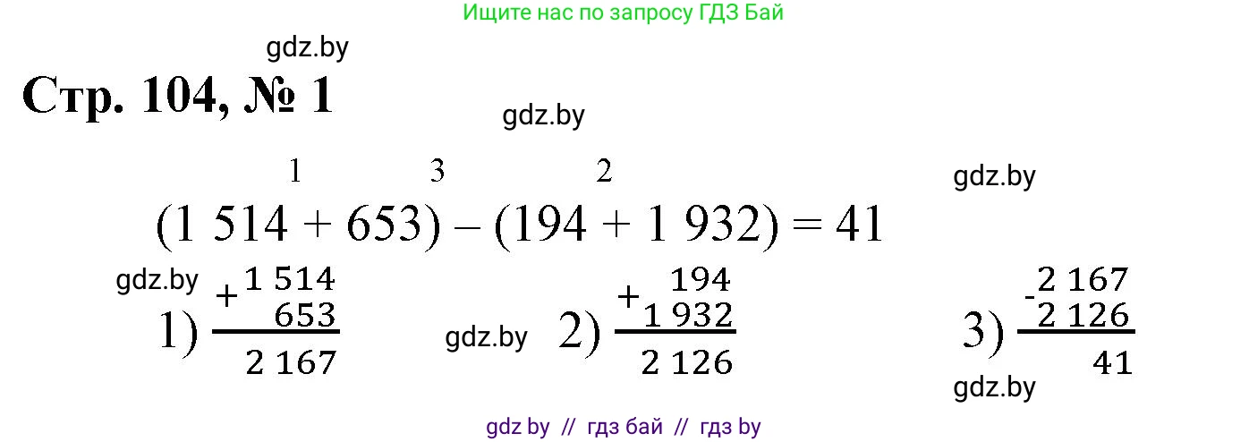 Математика, 4 класс Учебник, авторы: Муравьева Галина Леонидовна, Урбан Мария Анатольевна, издательство Национальный институт образования, Минск, 2022, розового цвета, Часть 1, страница 104, номер 1, Решение 3