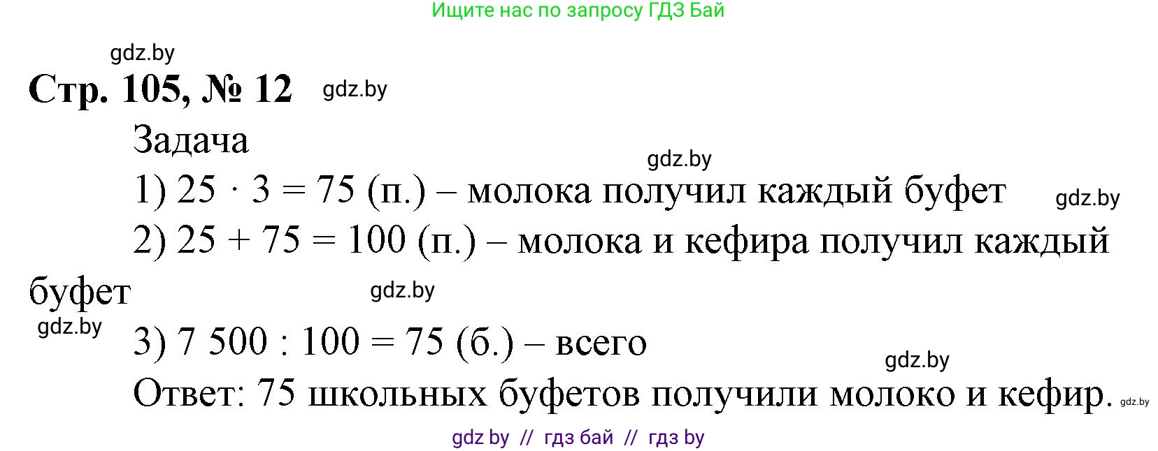 Математика, 4 класс Учебник, авторы: Муравьева Галина Леонидовна, Урбан Мария Анатольевна, издательство Национальный институт образования, Минск, 2022, розового цвета, Часть 1, страница 105, номер 12, Решение 3