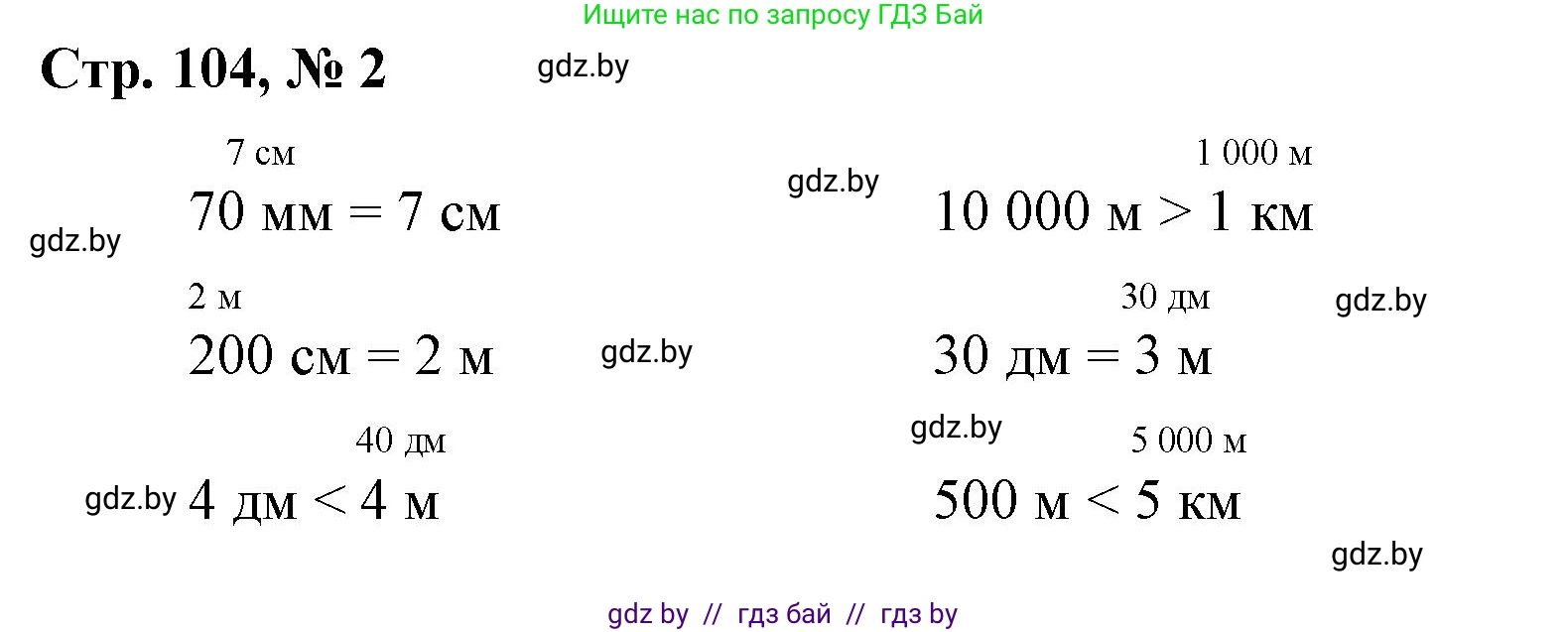 Математика, 4 класс Учебник, авторы: Муравьева Галина Леонидовна, Урбан Мария Анатольевна, издательство Национальный институт образования, Минск, 2022, розового цвета, Часть 1, страница 104, номер 2, Решение 3