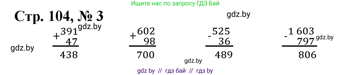 Математика, 4 класс Учебник, авторы: Муравьева Галина Леонидовна, Урбан Мария Анатольевна, издательство Национальный институт образования, Минск, 2022, розового цвета, Часть 1, страница 104, номер 3, Решение 3