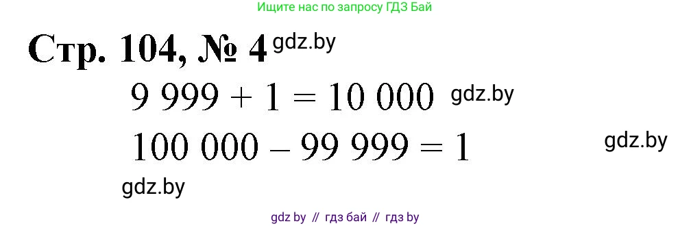 Математика, 4 класс Учебник, авторы: Муравьева Галина Леонидовна, Урбан Мария Анатольевна, издательство Национальный институт образования, Минск, 2022, розового цвета, Часть 1, страница 104, номер 4, Решение 3