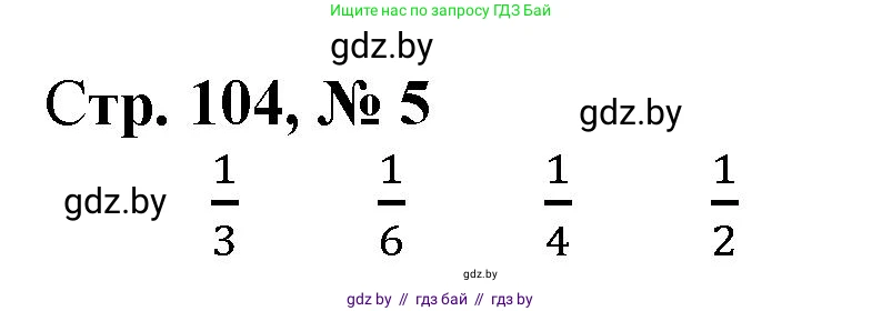 Математика, 4 класс Учебник, авторы: Муравьева Галина Леонидовна, Урбан Мария Анатольевна, издательство Национальный институт образования, Минск, 2022, розового цвета, Часть 1, страница 104, номер 5, Решение 3