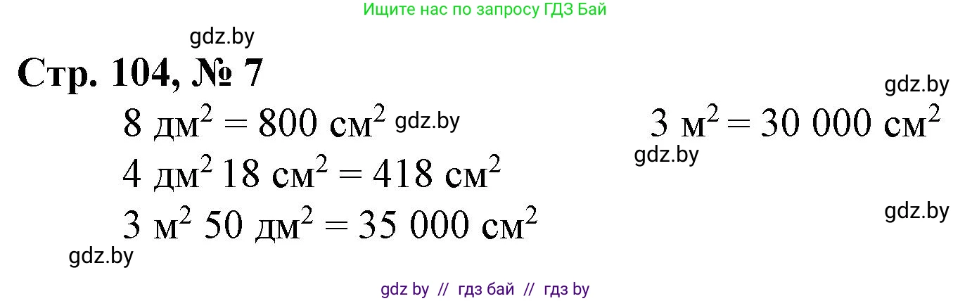 Математика, 4 класс Учебник, авторы: Муравьева Галина Леонидовна, Урбан Мария Анатольевна, издательство Национальный институт образования, Минск, 2022, розового цвета, Часть 1, страница 104, номер 7, Решение 3