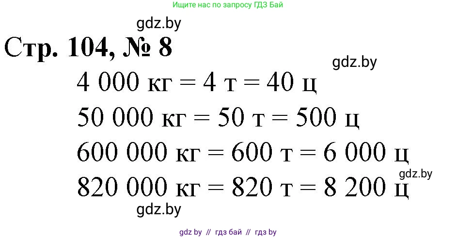 Математика, 4 класс Учебник, авторы: Муравьева Галина Леонидовна, Урбан Мария Анатольевна, издательство Национальный институт образования, Минск, 2022, розового цвета, Часть 1, страница 104, номер 8, Решение 3
