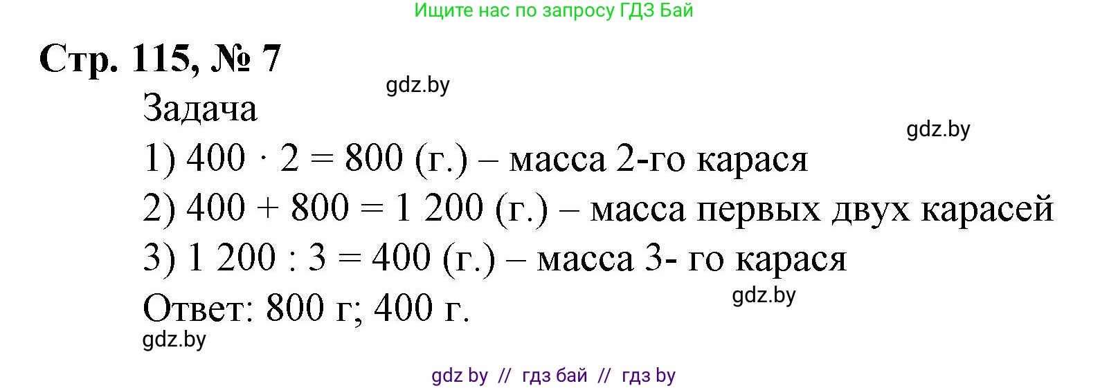 Математика, 4 класс Учебник, авторы: Муравьева Галина Леонидовна, Урбан Мария Анатольевна, издательство Национальный институт образования, Минск, 2022, розового цвета, Часть 1, страница 115, номер 7, Решение 3