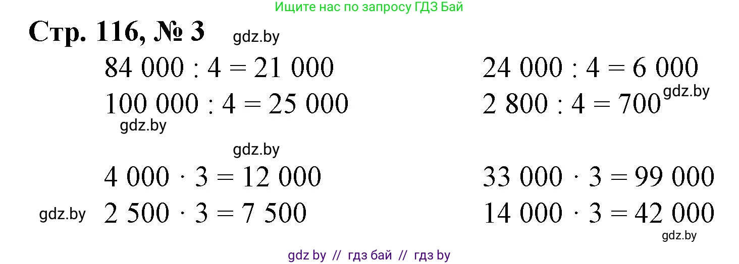 Математика, 4 класс Учебник, авторы: Муравьева Галина Леонидовна, Урбан Мария Анатольевна, издательство Национальный институт образования, Минск, 2022, розового цвета, Часть 1, страница 116, номер 3, Решение 3
