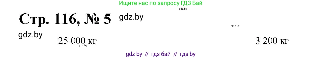 Математика, 4 класс Учебник, авторы: Муравьева Галина Леонидовна, Урбан Мария Анатольевна, издательство Национальный институт образования, Минск, 2022, розового цвета, Часть 1, страница 116, номер 5, Решение 3