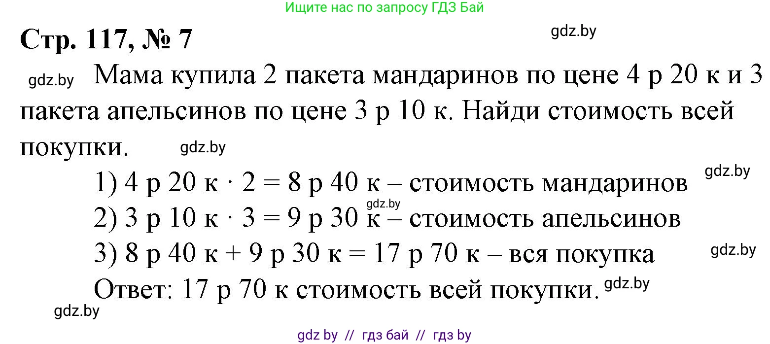 Математика, 4 класс Учебник, авторы: Муравьева Галина Леонидовна, Урбан Мария Анатольевна, издательство Национальный институт образования, Минск, 2022, розового цвета, Часть 1, страница 117, номер 7, Решение 3