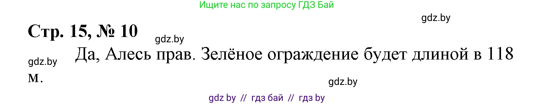 Математика, 4 класс Учебник, авторы: Муравьева Галина Леонидовна, Урбан Мария Анатольевна, издательство Национальный институт образования, Минск, 2022, розового цвета, Часть 1, страница 15, номер 10, Решение 3