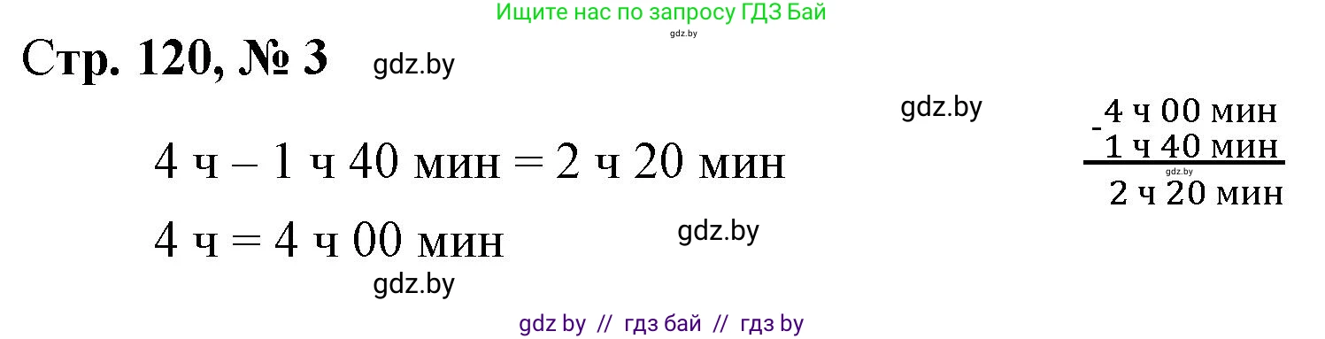 Математика, 4 класс Учебник, авторы: Муравьева Галина Леонидовна, Урбан Мария Анатольевна, издательство Национальный институт образования, Минск, 2022, розового цвета, Часть 1, страница 120, номер 3, Решение 3