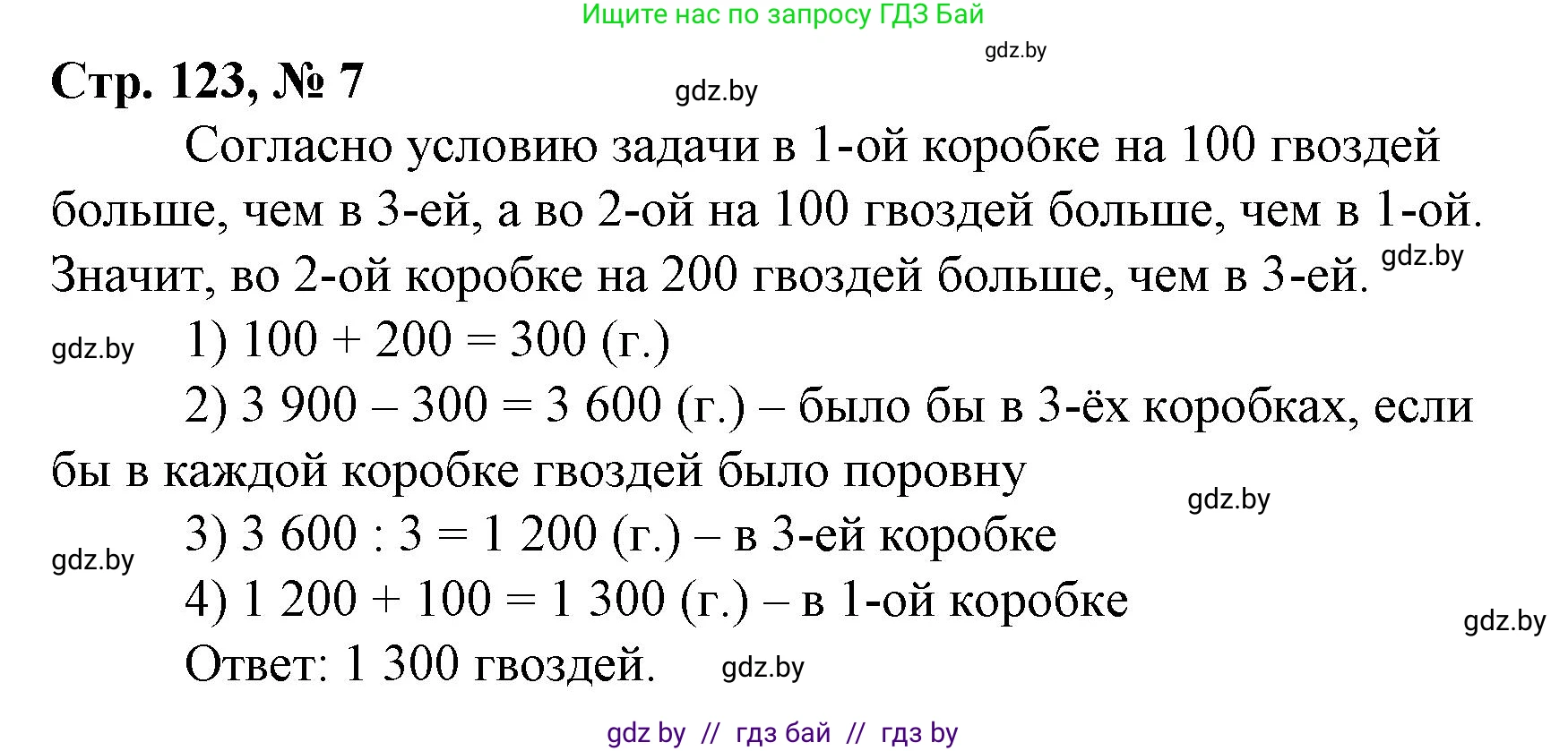 Математика, 4 класс Учебник, авторы: Муравьева Галина Леонидовна, Урбан Мария Анатольевна, издательство Национальный институт образования, Минск, 2022, розового цвета, Часть 1, страница 123, номер 7, Решение 3